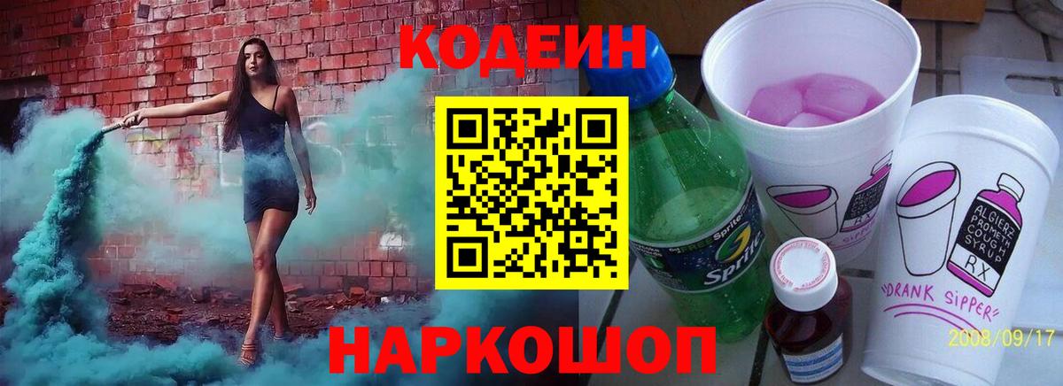Кодеиновый сироп Lean Purple Drank  Вход с VPN  Ртищево 